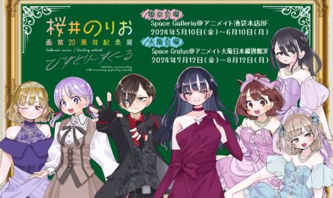 桜井のりお 画業20周年記念展 in 東京・大阪 5月10日より開催!