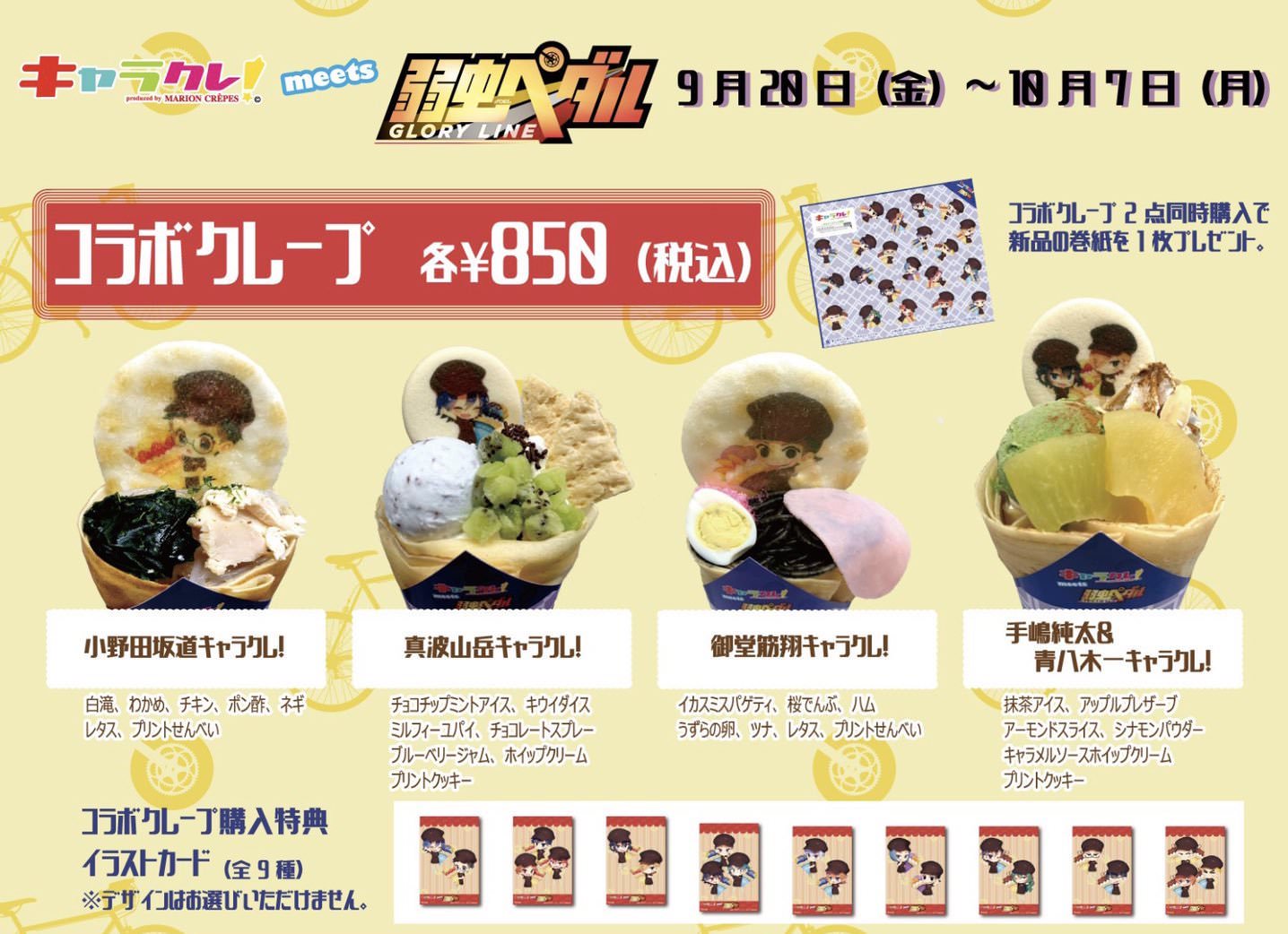 弱虫ペダル GLORY LINE × キャラクレ渋谷マルイ店 9.20-10.7 コラボ開催!