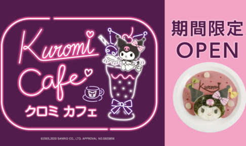 クロミカフェ in ジュンヌ(そごう千葉) 3.22までサンリオコラボ開催中!