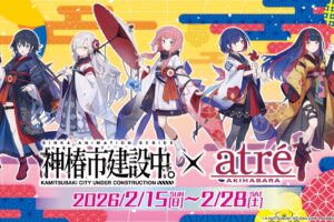 神椿市建設中。"和" ストア in アトレ秋葉原 2月15日より開催!