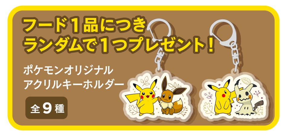 ポケモン × プロント 10月12日より秋を感じるメニュー & グッズが登場!