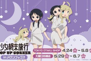 少女終末旅行 ポップアップストア in 東京・大阪 4月24日より開催!