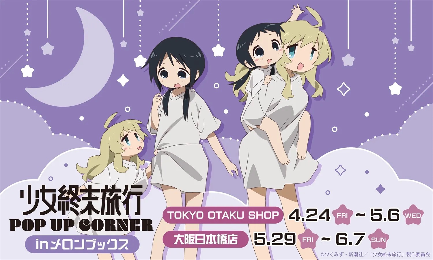 少女終末旅行 ポップアップストア in 東京・大阪 4月24日より開催!