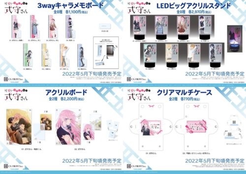 可愛いだけじゃない式守さん 和泉・式守・犬束達の新作グッズ 5月発売!