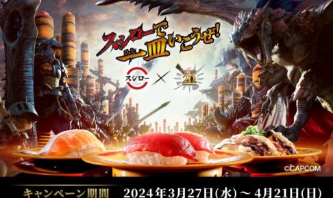モンハン スシロー コラボ ボトル モンスターハンター コンプ