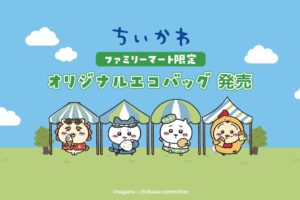 ちいかわ × ファミリーマート 5月26日よりファミマ限定エコバッグ発売!