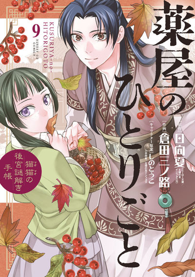 サンデー「薬屋のひとりごと 猫猫の後宮謎解き手帳」最新9巻 10.16発売!