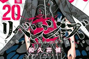 和久井健「東京卍リベンジャーズ」第20巻 12月17日発売!