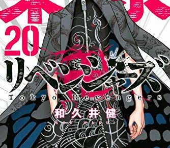 和久井健「東京卍リベンジャーズ」第20巻 12月17日発売!