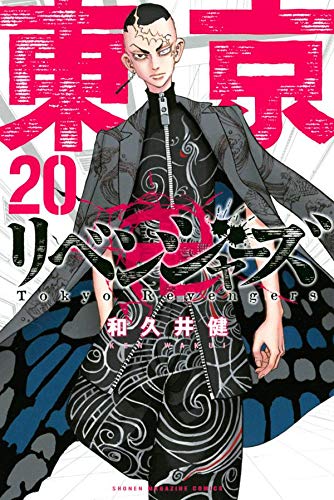 和久井健「東京卍リベンジャーズ」第20巻 12月17日発売!
