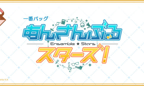 あんさんぶるスターズ! × 一番くじ「一番バッグ」2.15 よりグッズ登場!