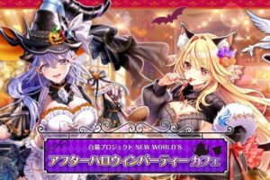 白猫プロジェクト カフェ in 東京/大阪 11月6日よりコラボ開催!