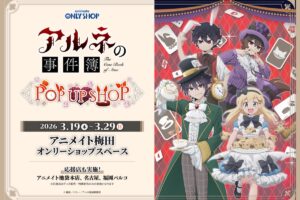 アルネの事件簿 不思議の国のアリスVer. ストア in アニメイト 3月19日より開催!