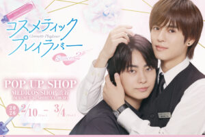 コスメティック・プレイラバー Season2 ストア in 渋谷 2月10日より開催!