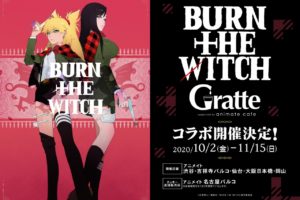 BURN THE WITCH × グラッテ全国5店 10.2-11.15 コラボ開催!