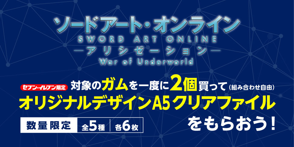 ソードアートオンライン × セブン全国 4.13よりSAOグッズプレゼント!