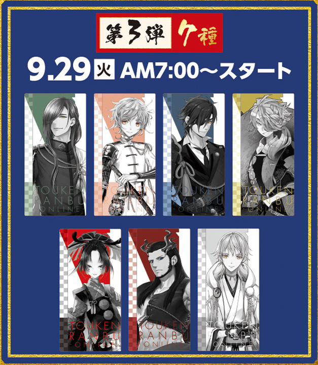 刀剣乱舞キャンペーン In ファミマ全国 9 15 10 12 とうらぶコラボ開催