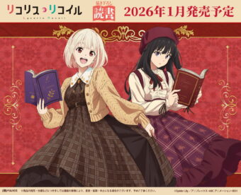 リコリス・リコイル 読書がテーマのPOP UP先行 描き下ろしグッズ 発売!