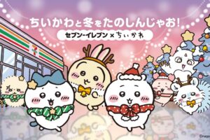 ちいかわ × セブン 12月2日より冬をたのしんじゃお!キャンペーン実施!