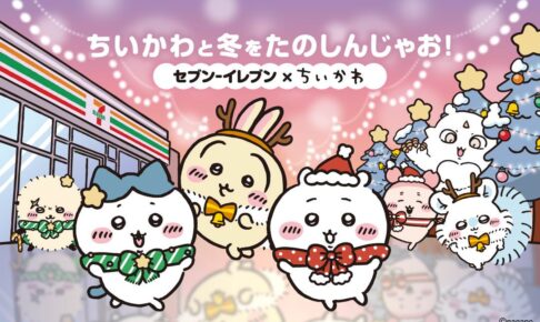 ちいかわ × セブン 12月2日より冬をたのしんじゃお!キャンペーン実施!