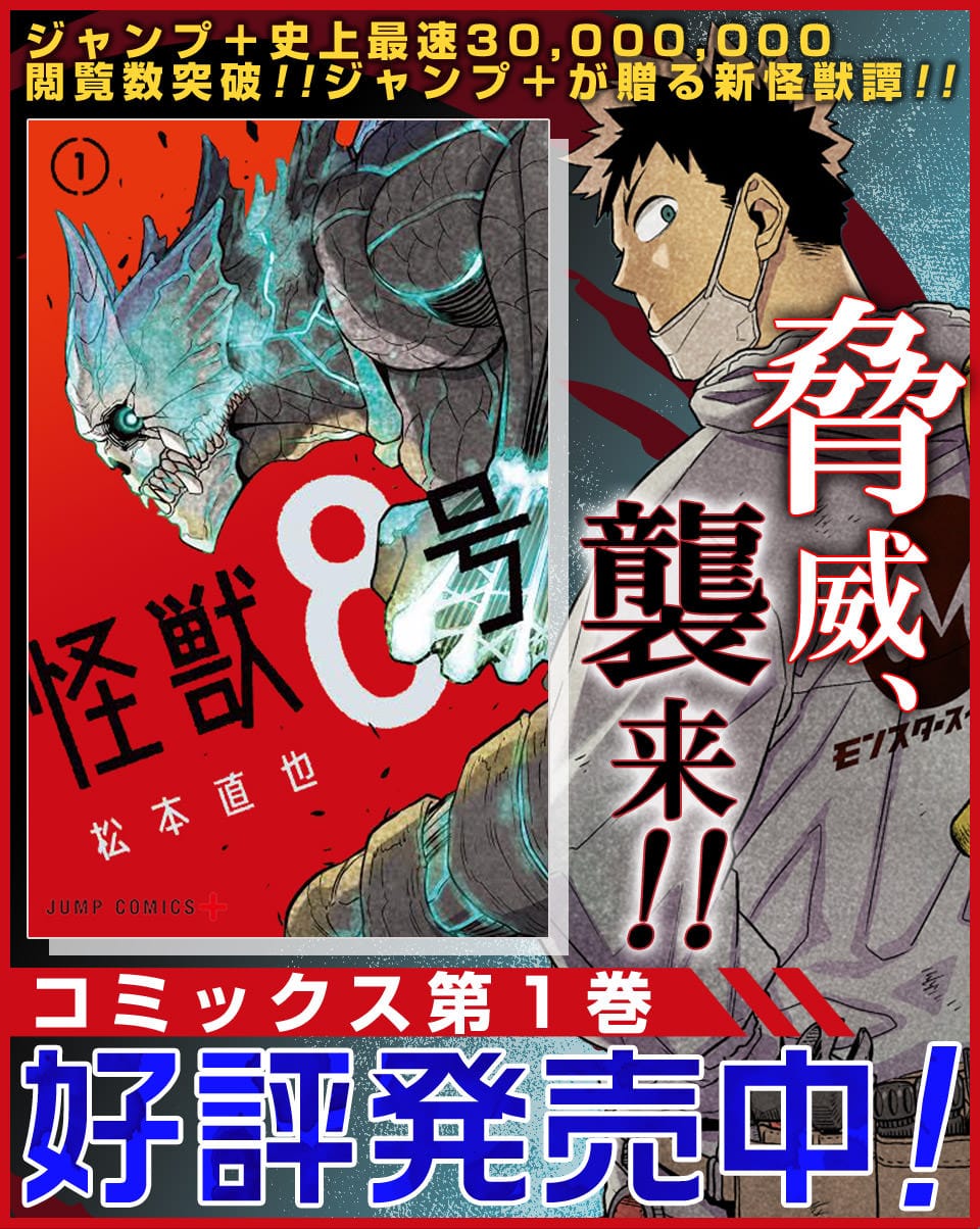 松本直也「怪獣8号」第2巻 2021年3月4日発売!