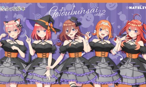 五等分の花嫁* × NATSLIVE CAFE 東京・大阪 10月4日よりコラボ開催!