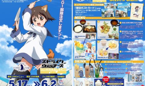 501部隊発進しますっ！× キュアメイドカフェ 秋葉原 5.17-6.2 コラボ開催!