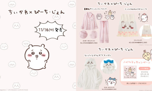 ちいかわ × ピーチジョン 11月16日よりコラボ限定アイテム登場!