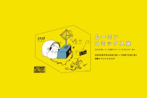 ムーミン コミックス展 in 松屋銀座 9.24-10.12 漫画原画等280点以上展示!