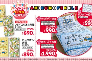 あひるのペックル パティ&ジミー グッズ 7月22日しまむらに登場!