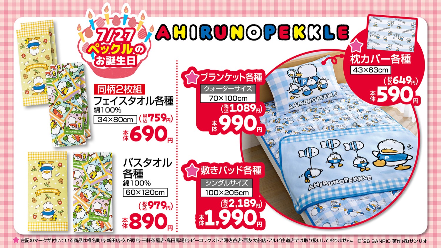 あひるのペックル パティ&ジミー グッズ 7月22日しまむらに登場!