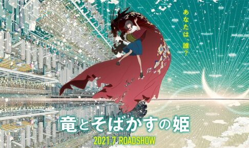映画 竜とそばかすの姫 第1弾pv公開 21年7月公開決定