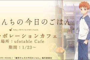 Fate「衛宮さんちの今日のごはん」x ufotableカフェ 1/23-2/12開催！