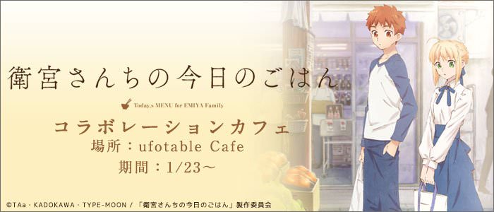 Fate「衛宮さんちの今日のごはん」x ufotableカフェ 1/23-2/12開催！