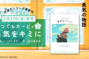 星のカービィ絵本 いつでもカービィ3「勇気をキミに」3月27日発売!!