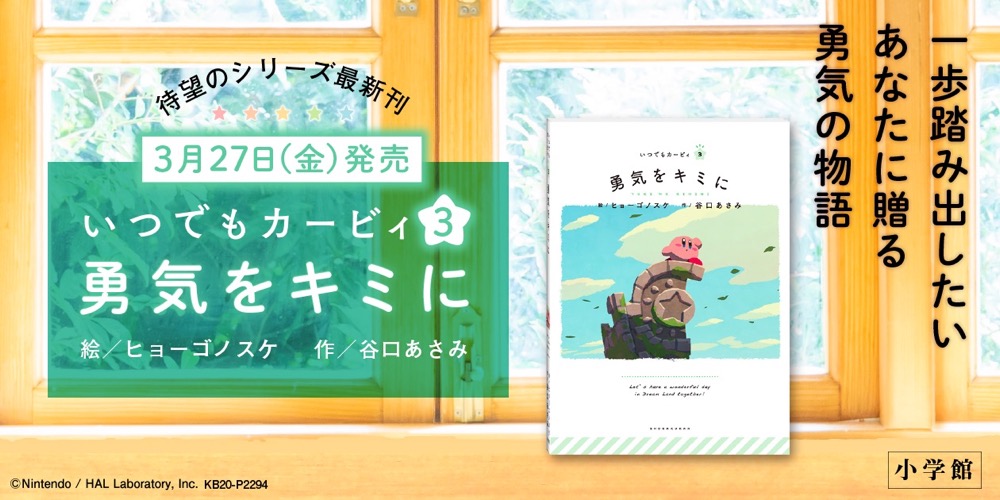 星のカービィ絵本 いつでもカービィ3「勇気をキミに」3月27日発売!!