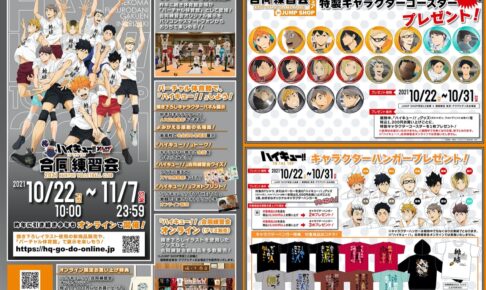 ハイキュー!! × JUMP SHOP 10月22日より描き下ろし合同練習会 実施!