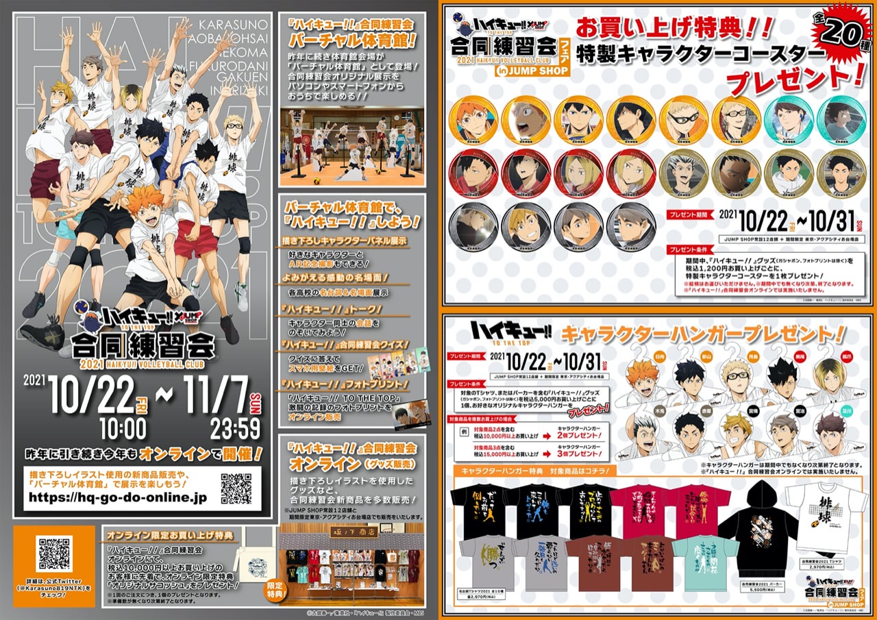 ハイキュー!! × JUMP SHOP 10月22日より描き下ろし合同練習会 実施!