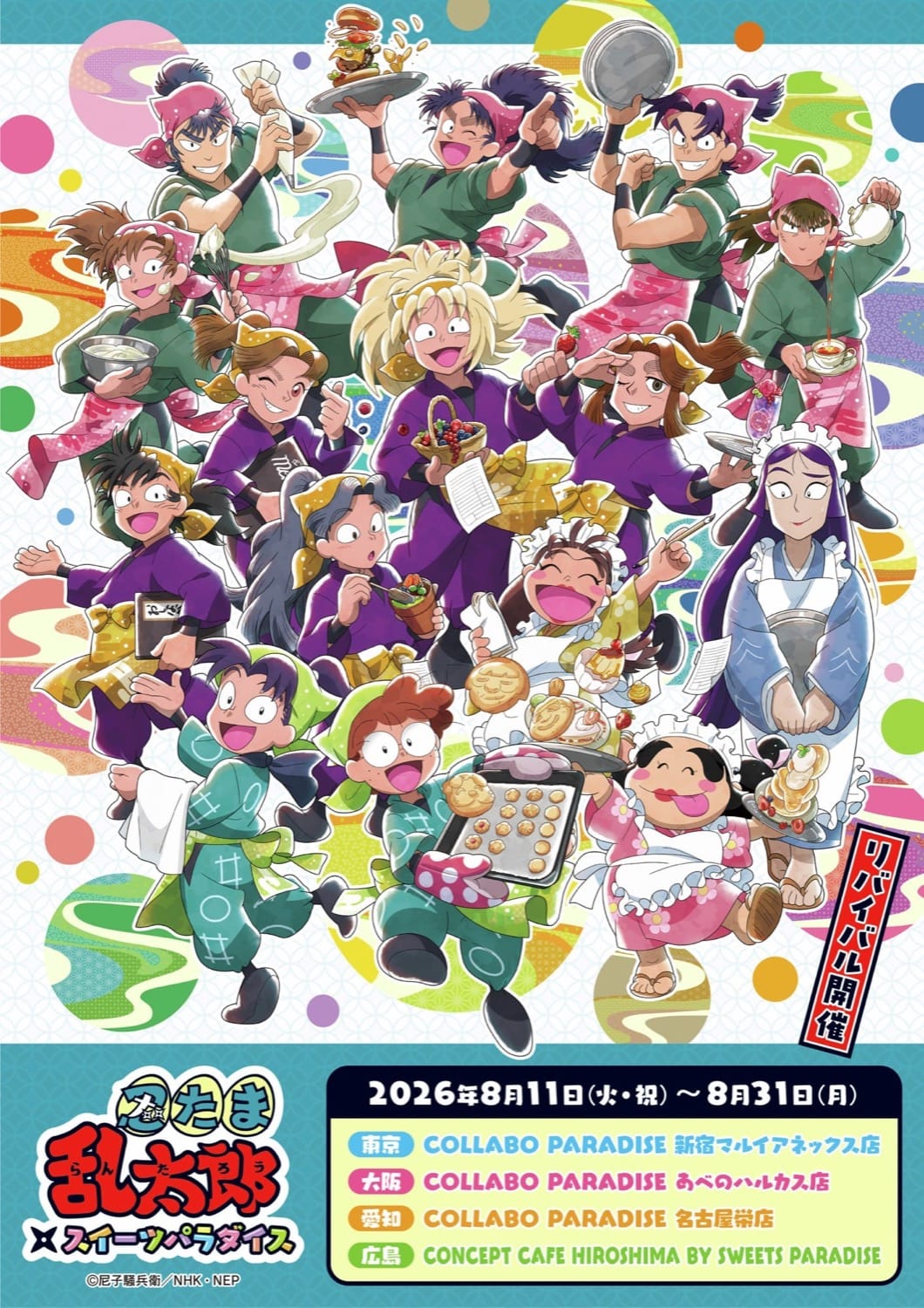 忍たま乱太郎 リバイバルカフェ in 4店舗  8月1日より開催!
