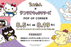 ちみたん × サンリオキャラクターズ 8月5日よりポップアップ展開!