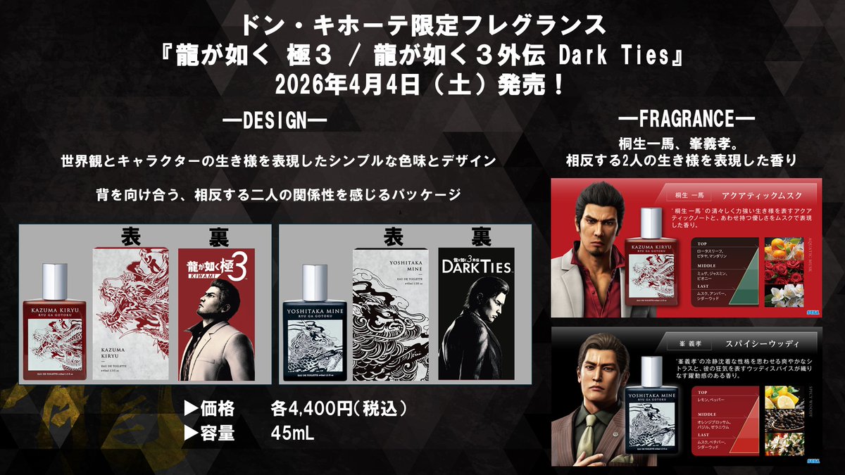 龍が如く 桐生一馬&峯義孝 フレグランス ドン・キホーテに登場!