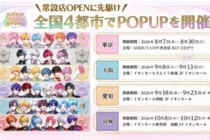 STPR Family ポップアップストア in 4都市 8月7日より開催!