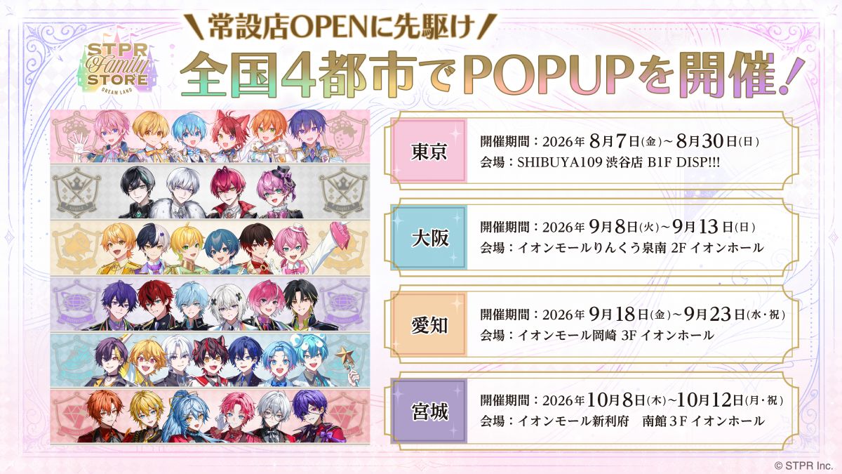 STPR Family ポップアップストア in 4都市 8月7日より開催!