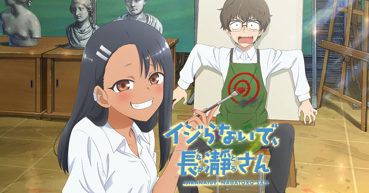 TVアニメ「イジらないで、長瀞さん」2021年4月10日より放送開始!