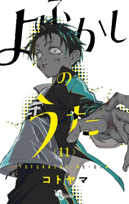 コトヤマ「よふかしのうた」最新刊 第11巻 2022年6月17日発売!