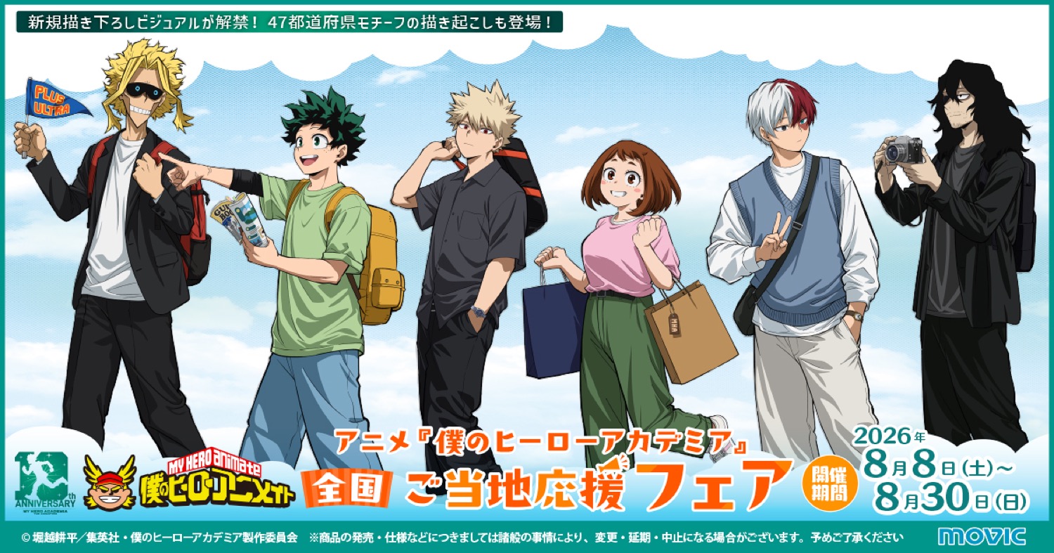ヒロアカ ご当地応援フェア in アニメイト全国 8月8日より開催!