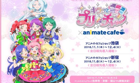 キラッとプリチャン × アニメイトカフェ池袋/新宿 11.1-12.4