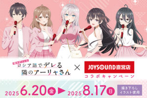 ロシデレ × ジョイサウンド 6月20日よりコラボキャンペーン実施!