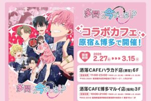 多聞くん今どっち!?カフェ in 東京・福岡 2月27日よりコラボ開催!