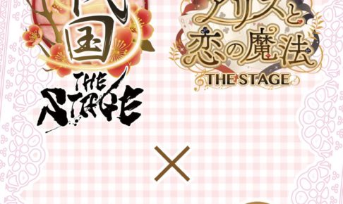 イケメン戦国・革命 THE STAGE × キャラウムカフェ池袋 9/6-10/13 開催!